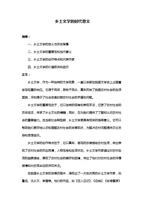 乡土文学的时代意义