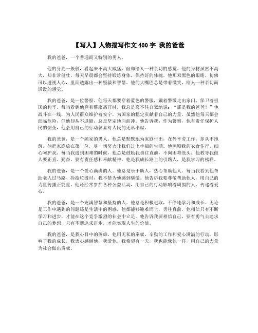 【写人】人物描写作文400字 我的爸爸