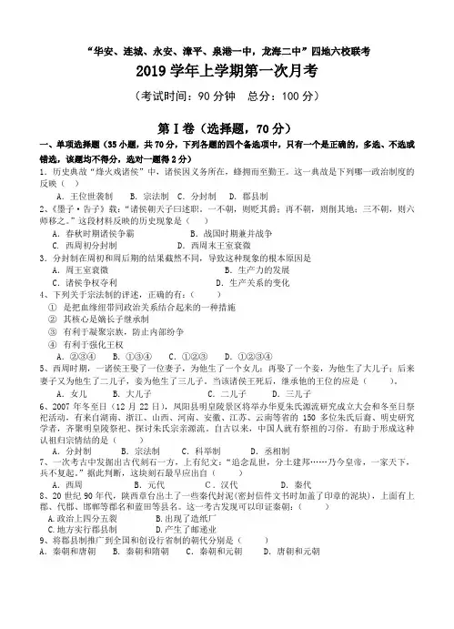 福建省四地六校2019学年高一上学期第一次月考历史试题
