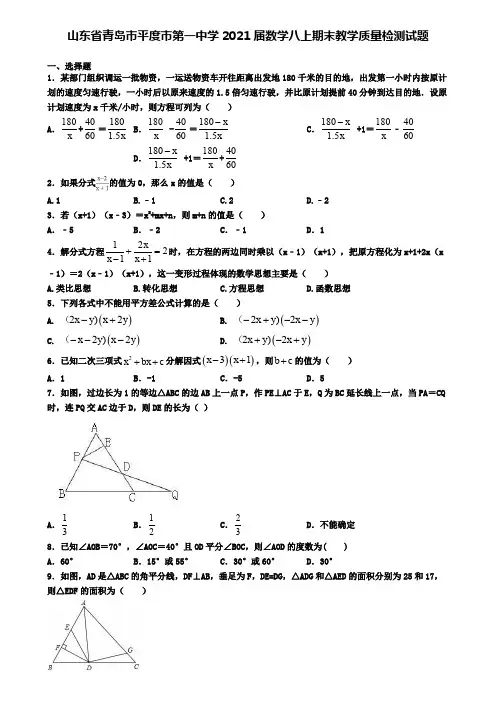 山东省青岛市平度市第一中学2021届数学八上期末教学质量检测试题.doc