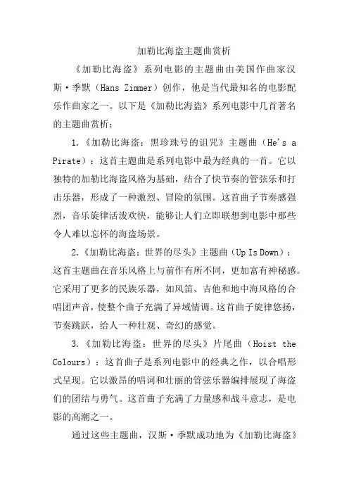 加勒比海盗主题曲赏析
