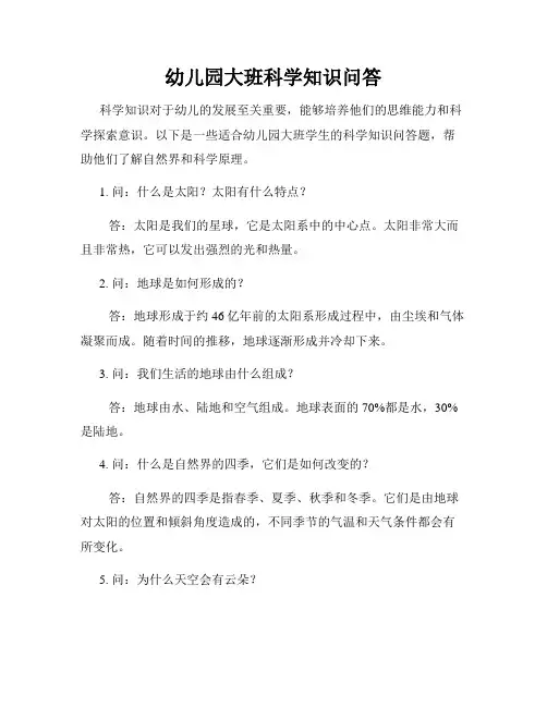 幼儿园大班科学知识问答