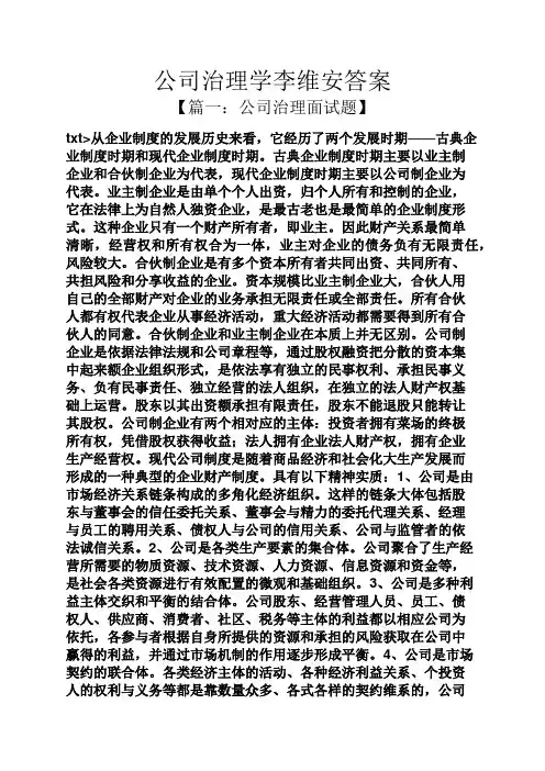 公司治理学李维安答案