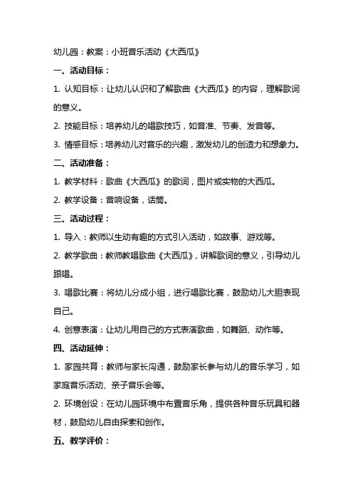 幼儿园：教案：小班音乐活动《大西瓜》