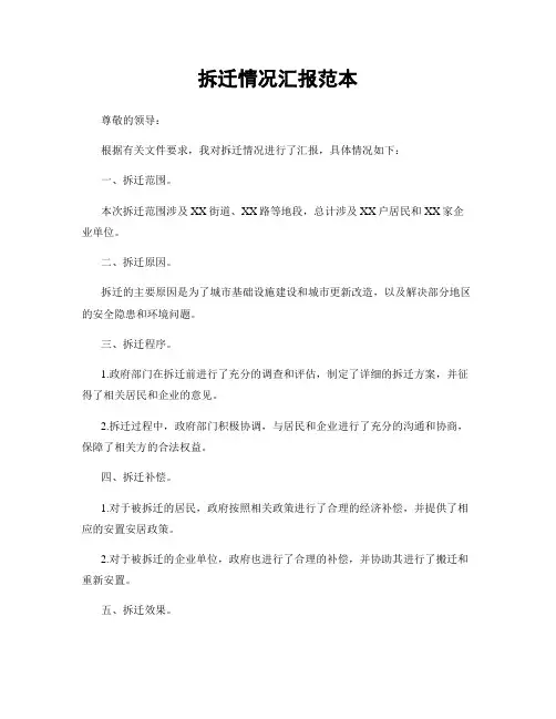拆迁情况汇报范本