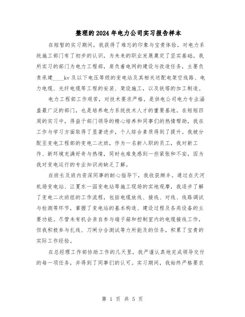 整理的2024年电力公司实习报告样本（4篇）