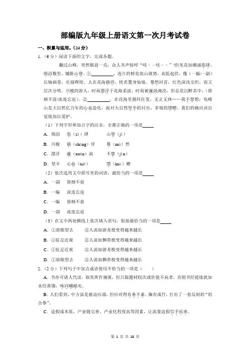 部编版九年级上册语文第一次月考试卷(含答案解析)