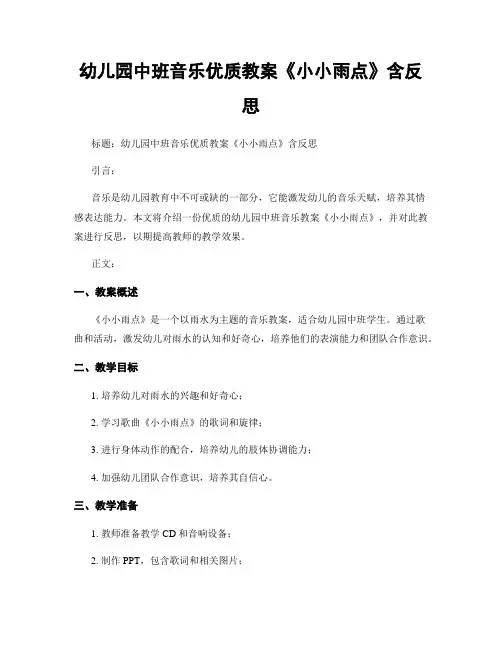 幼儿园中班音乐优质教案《小小雨点》含反思