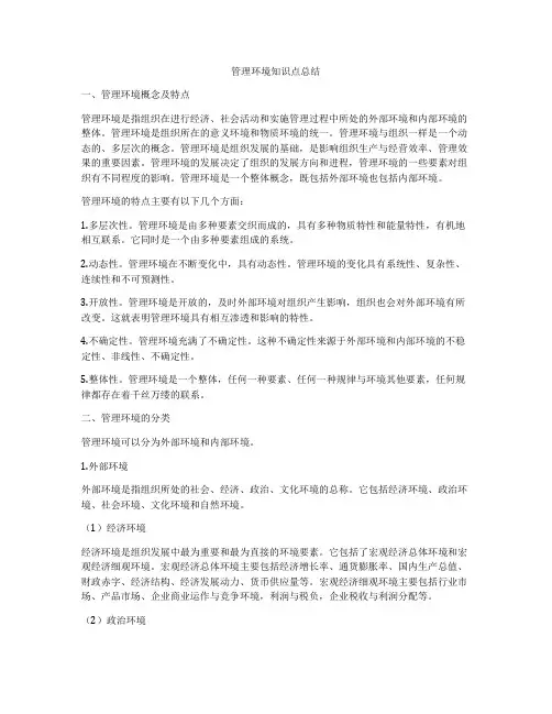 管理环境知识点总结