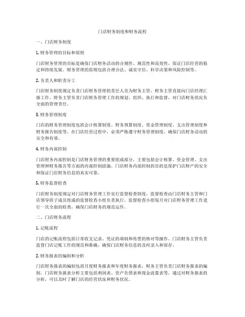 门店财务制度和财务流程