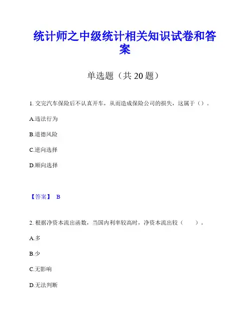 统计师之中级统计相关知识试卷和答案