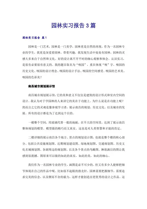 园林实习报告3篇_2