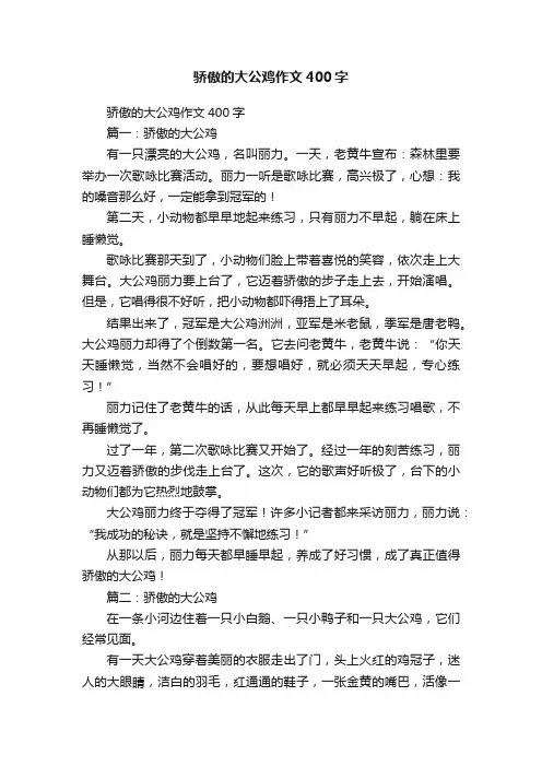 骄傲的大公鸡作文400字
