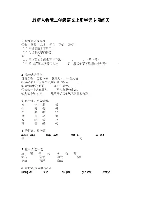 最新人教版二年级语文上册字词专项练习