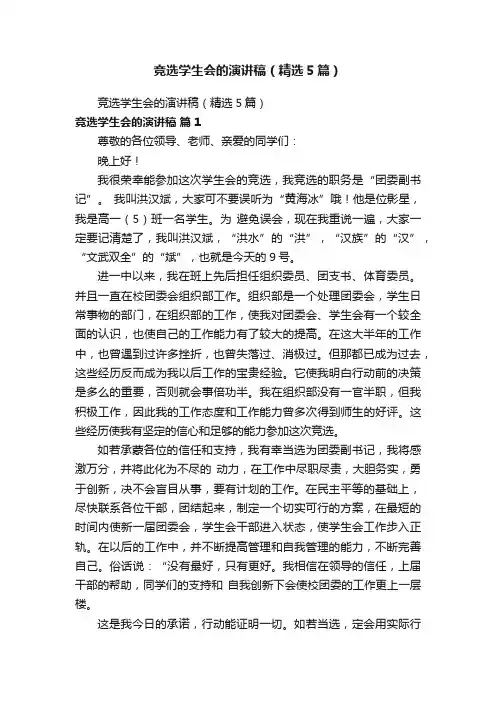 竞选学生会的演讲稿（精选5篇）