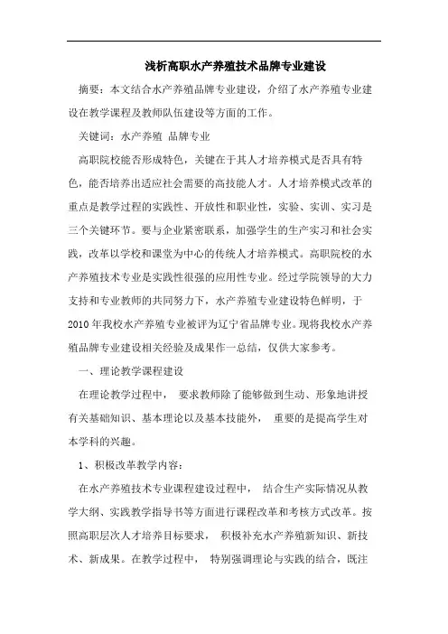 高职水产养殖技术品牌专业建设