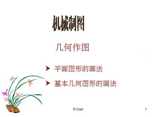 机械制图几何作图课件