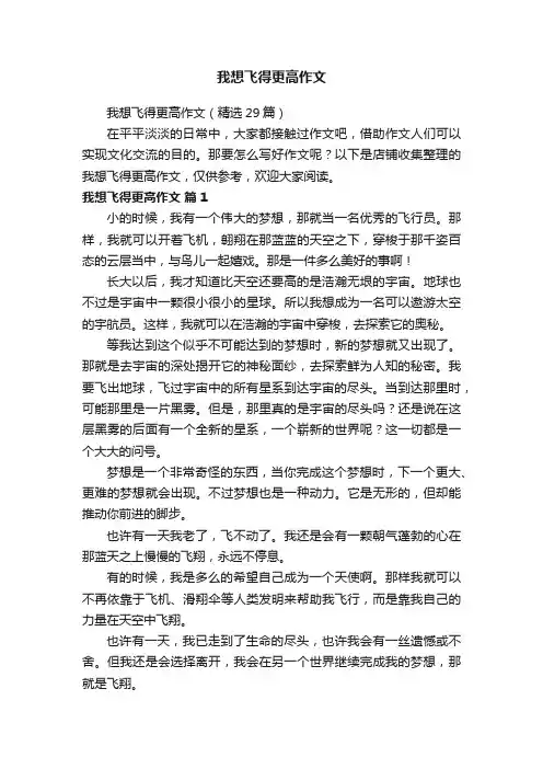 我想飞得更高作文