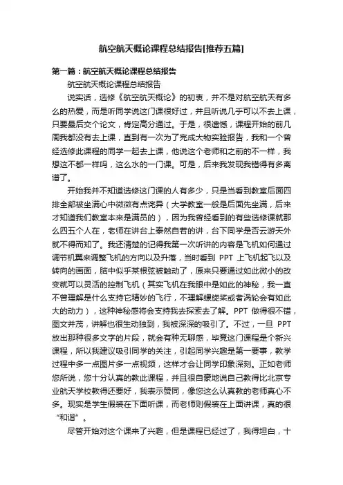 航空航天概论课程总结报告[推荐五篇]