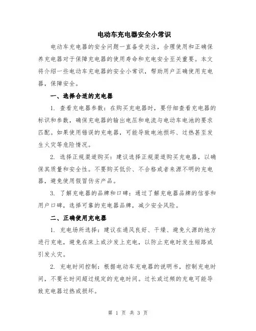 电动车充电器安全小常识