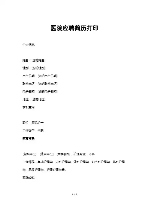 医院应聘简历打印