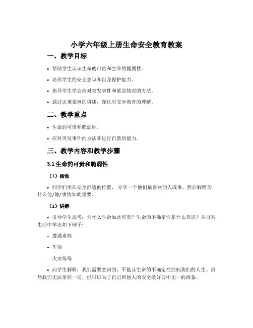小学六年级上册生命安全教育教案