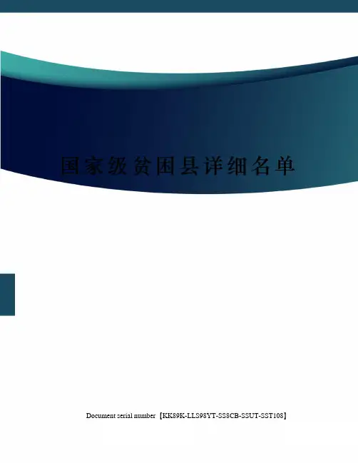 国家级贫困县详细名单
