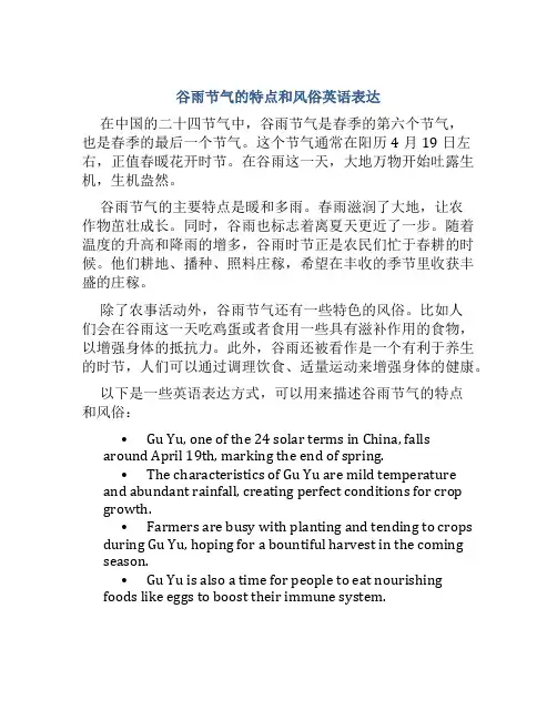 谷雨节气的特点和风俗英语表达
