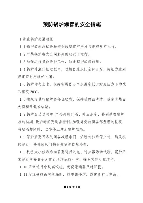 预防锅炉爆管的安全措施