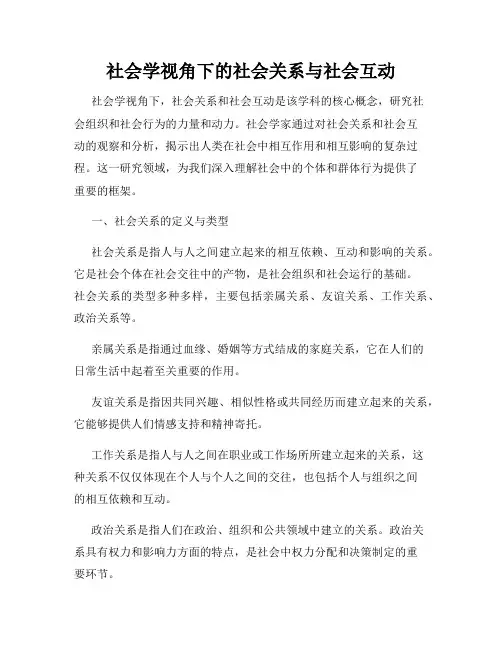 社会学视角下的社会关系与社会互动