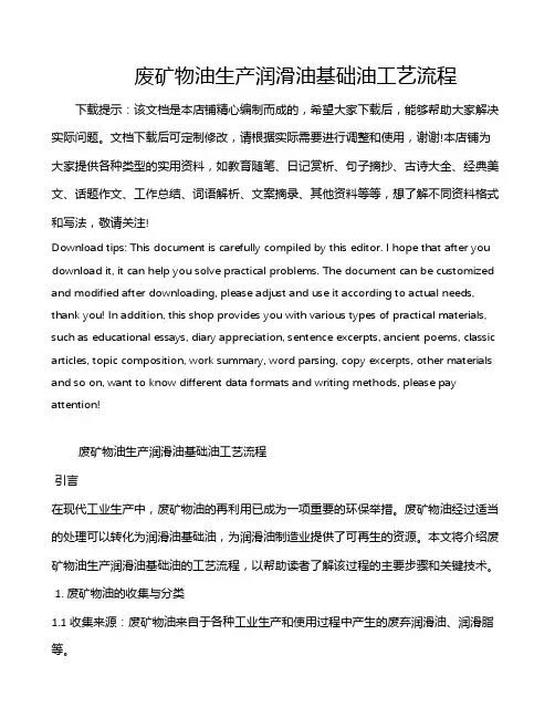 废矿物油生产润滑油基础油工艺流程