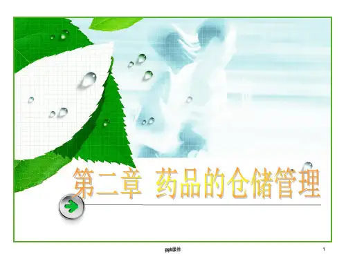 药品的仓储管理  ppt课件