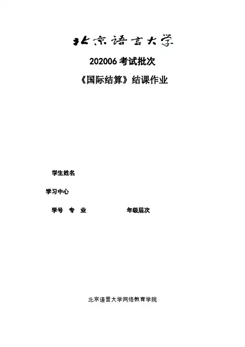 202006《国际结算》(结课作业)完整答案