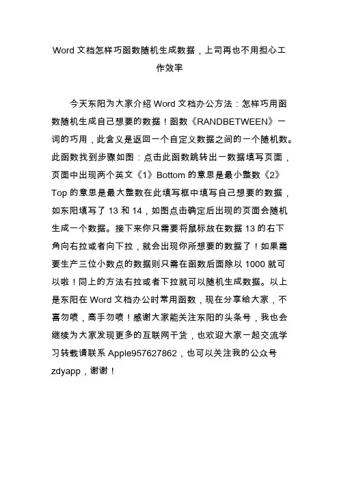 word文档怎样巧函数随机生成数据上司再也不用担心工作效率
