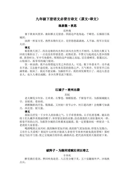 部编版九年级下册语文必背古诗文(原文+译文)