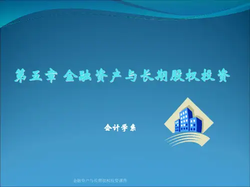 金融资产与长期股权投资课件