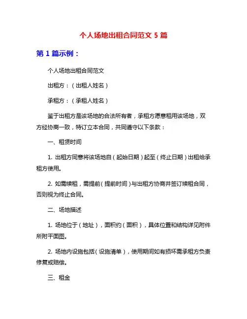 个人场地出租合同范文5篇