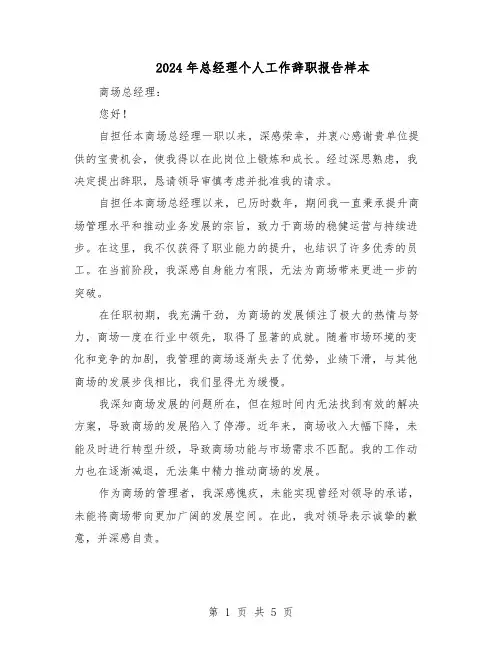 2024年总经理个人工作辞职报告样本（3篇）