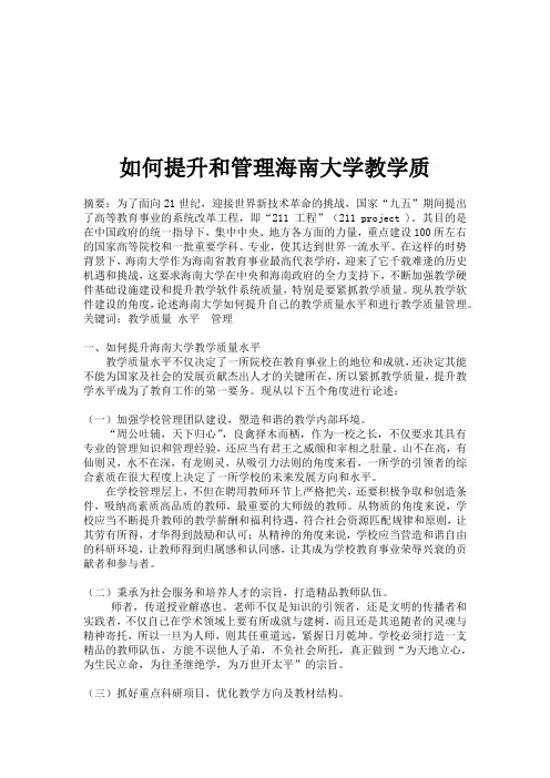 如何提升和管理海南大学教学质量