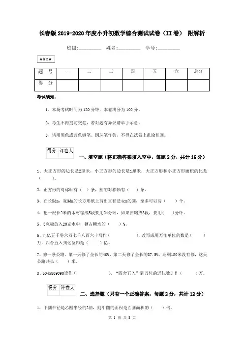 长春版2019-2020年度小升初数学综合测试试卷(II卷) 附解析