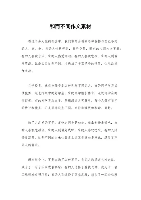 和而不同作文素材