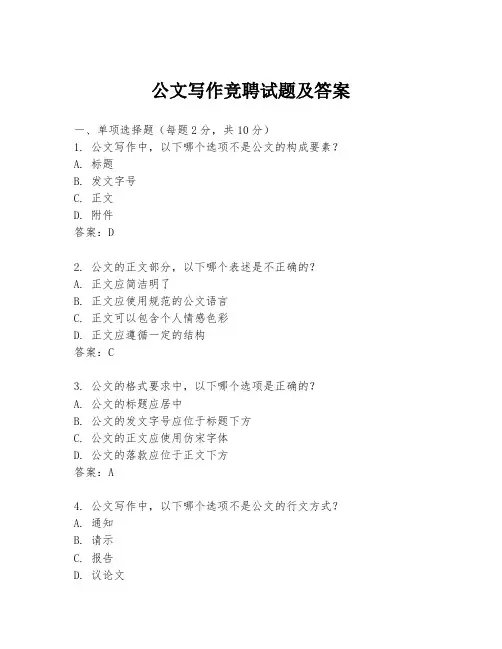 公文写作竞聘试题及答案