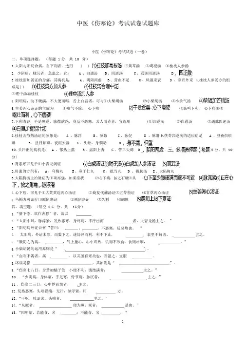 中医《伤寒论》考试试题题库与答案详解
