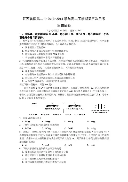 高二生物月考试题带答案-江西省南昌二中2013-2014学年高二下学期第三次月考