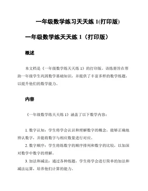 一年级数学练习天天练1(打印版)