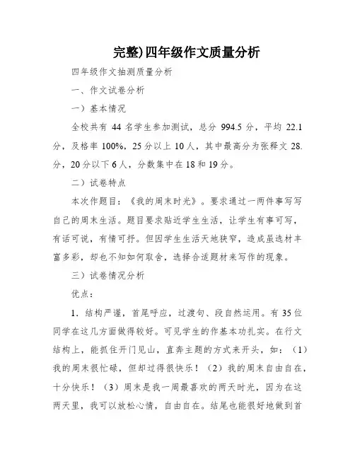 完整)四年级作文质量分析