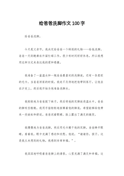 给爸爸洗脚作文100字