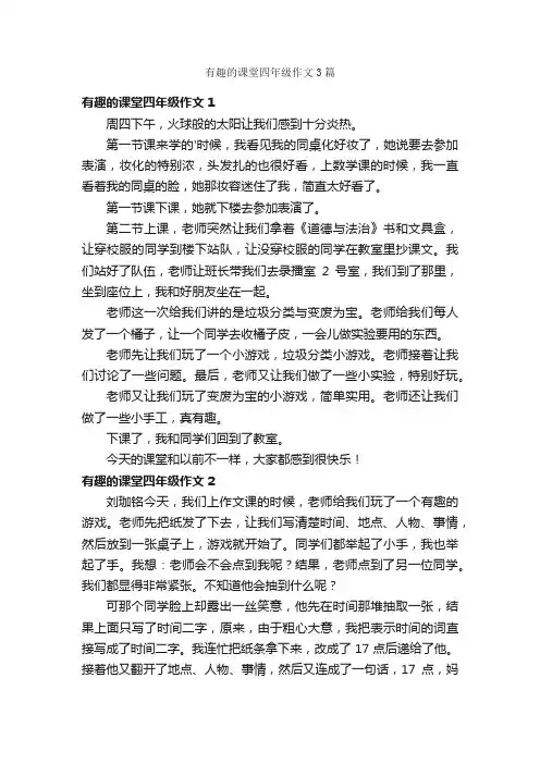有趣的课堂四年级作文3篇