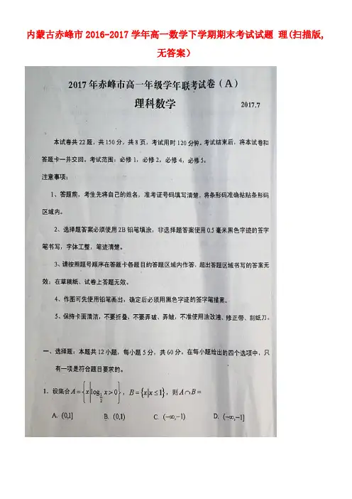 内蒙古赤峰市高一数学下学期期末考试试题理(扫描版,无答案)