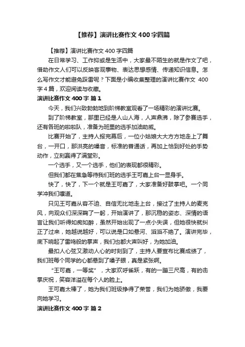【推荐】演讲比赛作文400字四篇